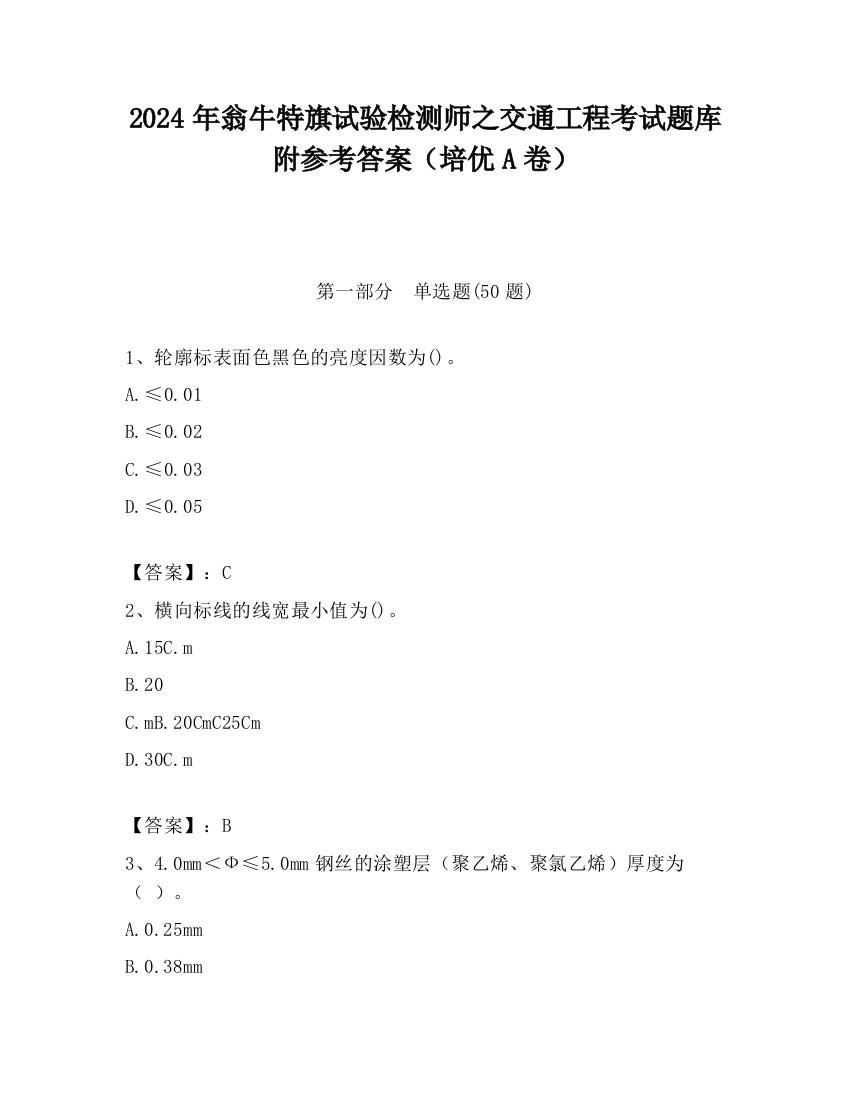 2024年翁牛特旗试验检测师之交通工程考试题库附参考答案（培优A卷）