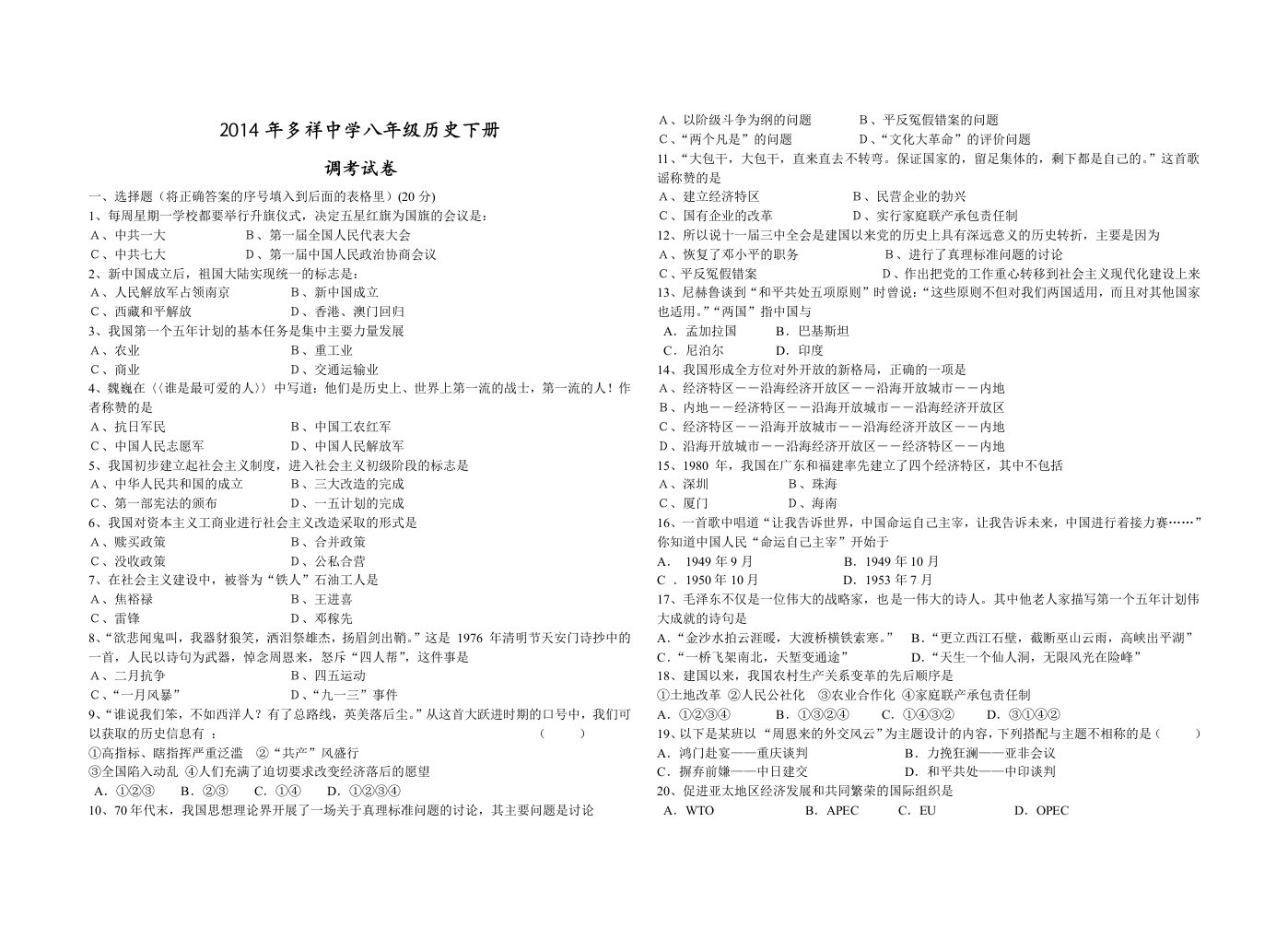 多祥中学2014年春八年级历史试卷