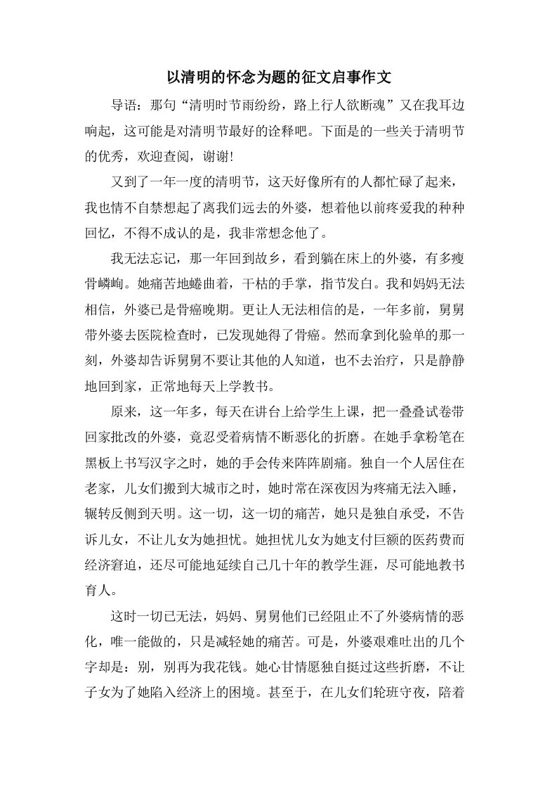 以清明的怀念为题的征文启事作文