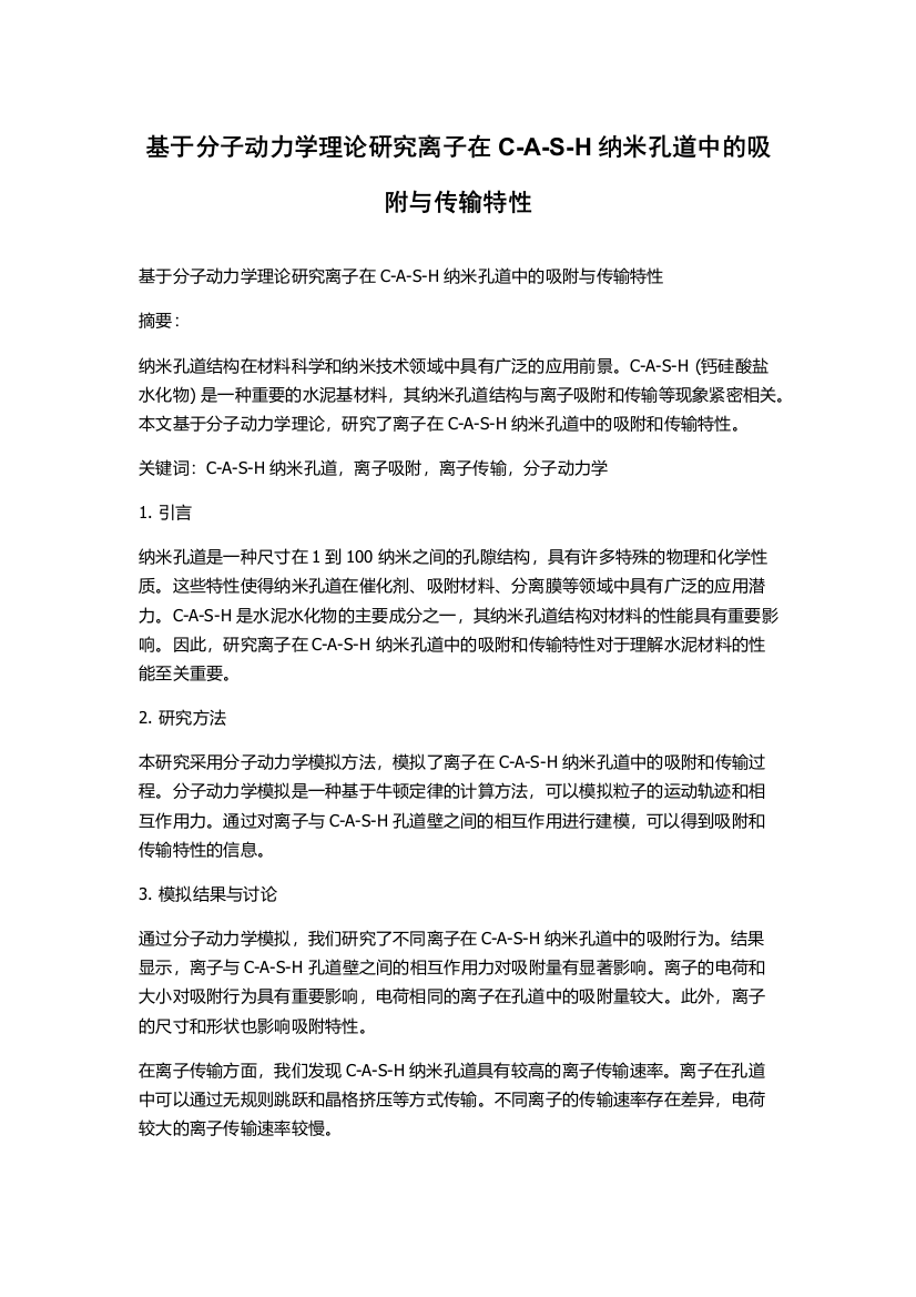 基于分子动力学理论研究离子在C-A-S-H纳米孔道中的吸附与传输特性