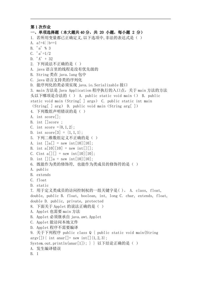 java程序设计第一次作业题及答案