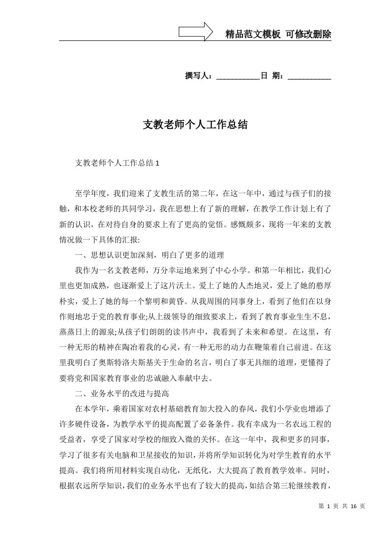 2022年支教老师个人工作总结