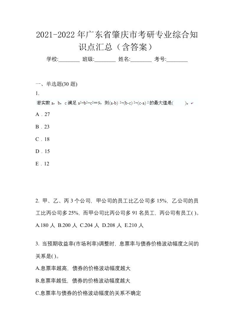 2021-2022年广东省肇庆市考研专业综合知识点汇总含答案