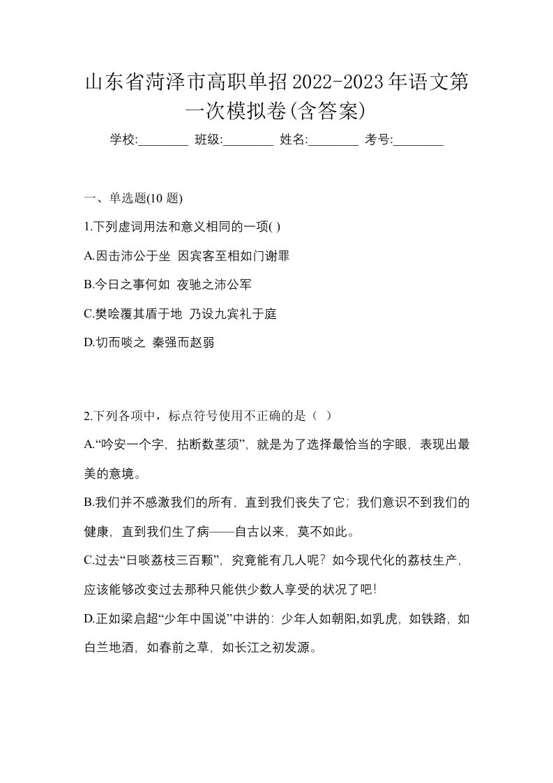 山东省菏泽市高职单招2022-2023年语文第一次模拟卷含答案