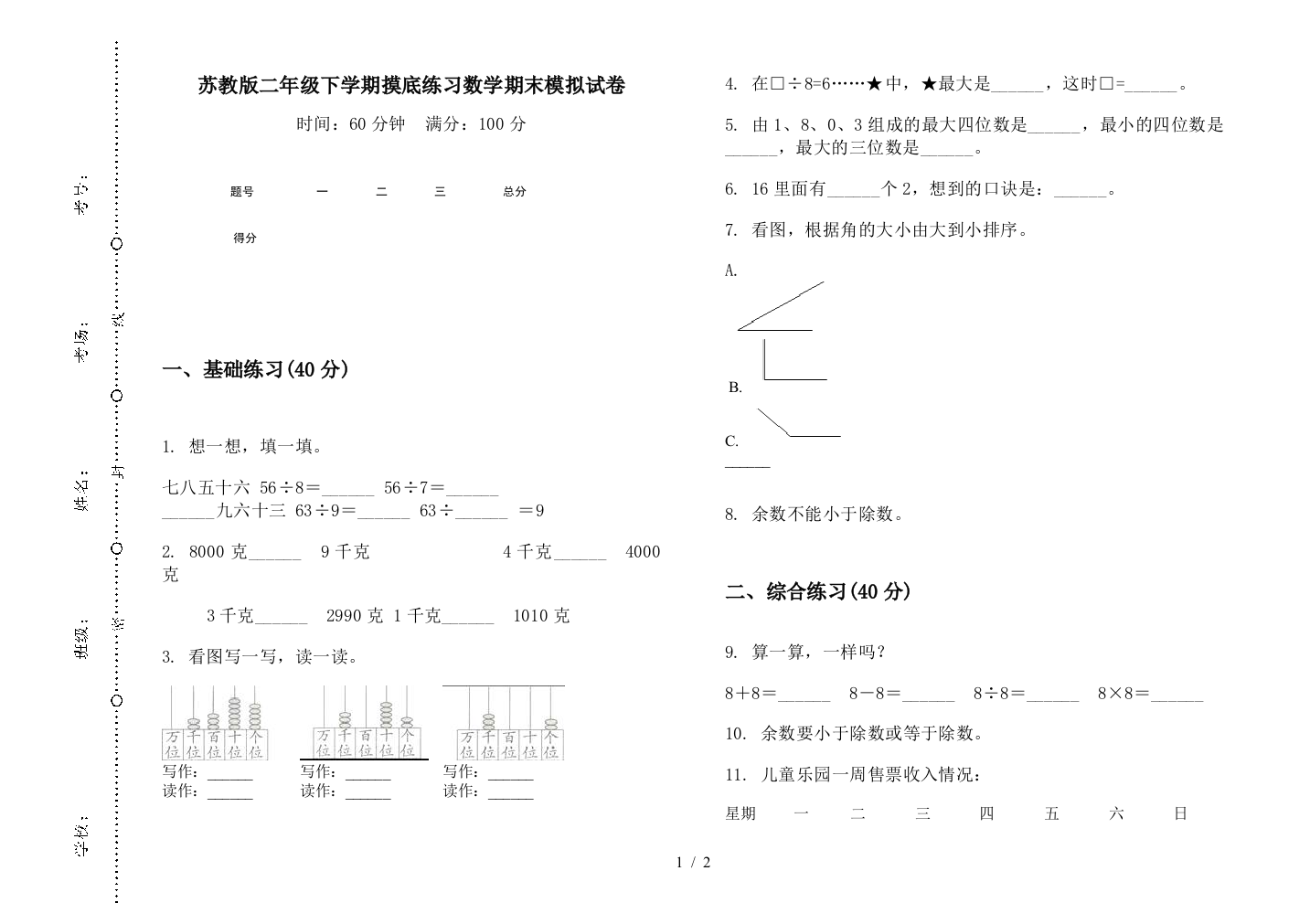 苏教版二年级下学期摸底练习数学期末模拟试卷