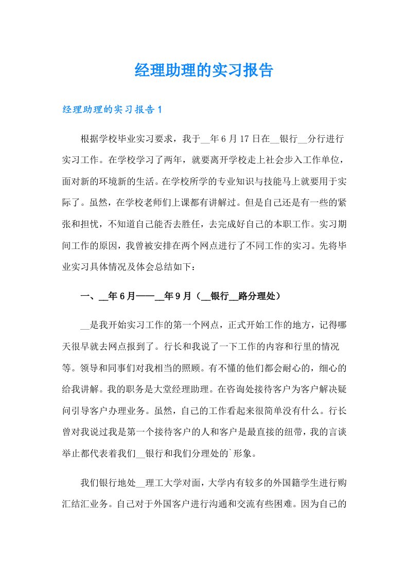 经理助理的实习报告