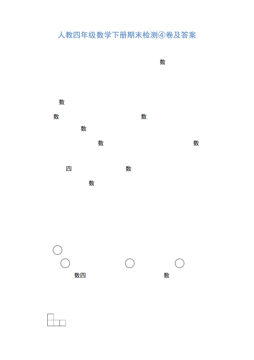人教四年级数学下册期末检测4、8卷及答案2套