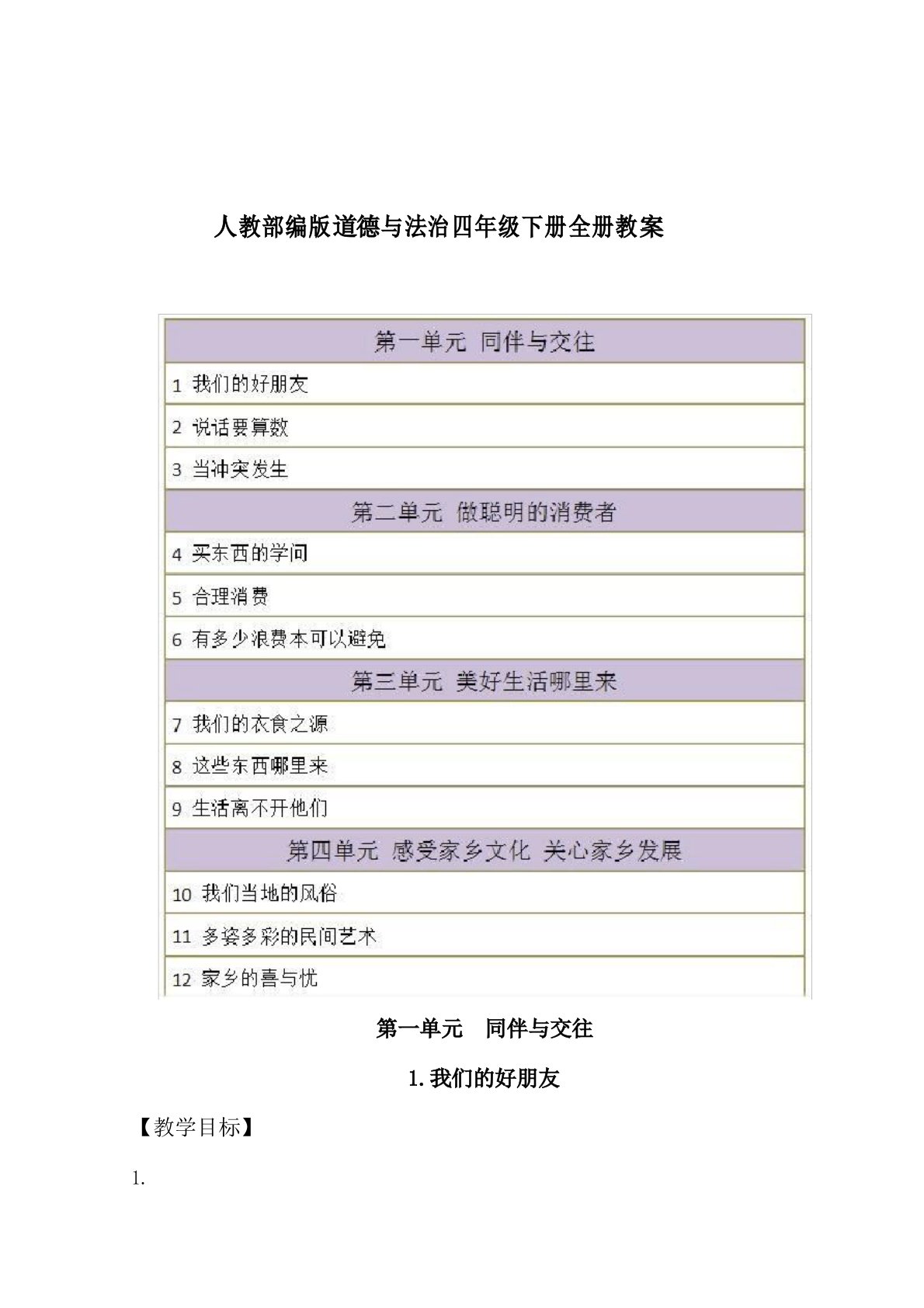 人教部编版道德与法治四年级下学期全册教案