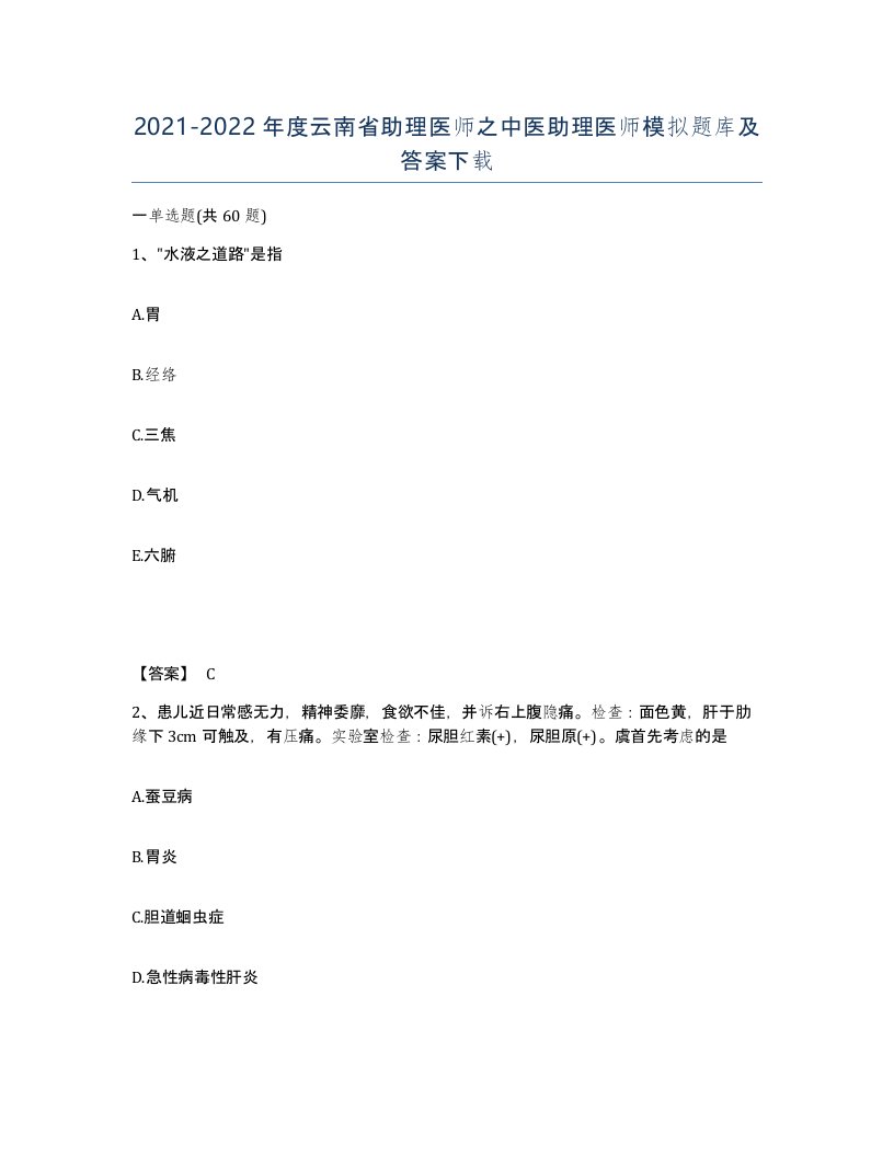 2021-2022年度云南省助理医师之中医助理医师模拟题库及答案