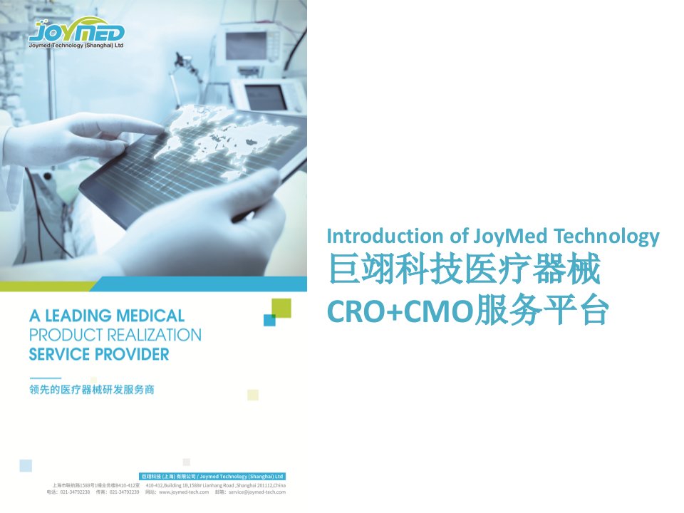 巨翊科技医疗器械CRO+CMO服务平台科技介绍