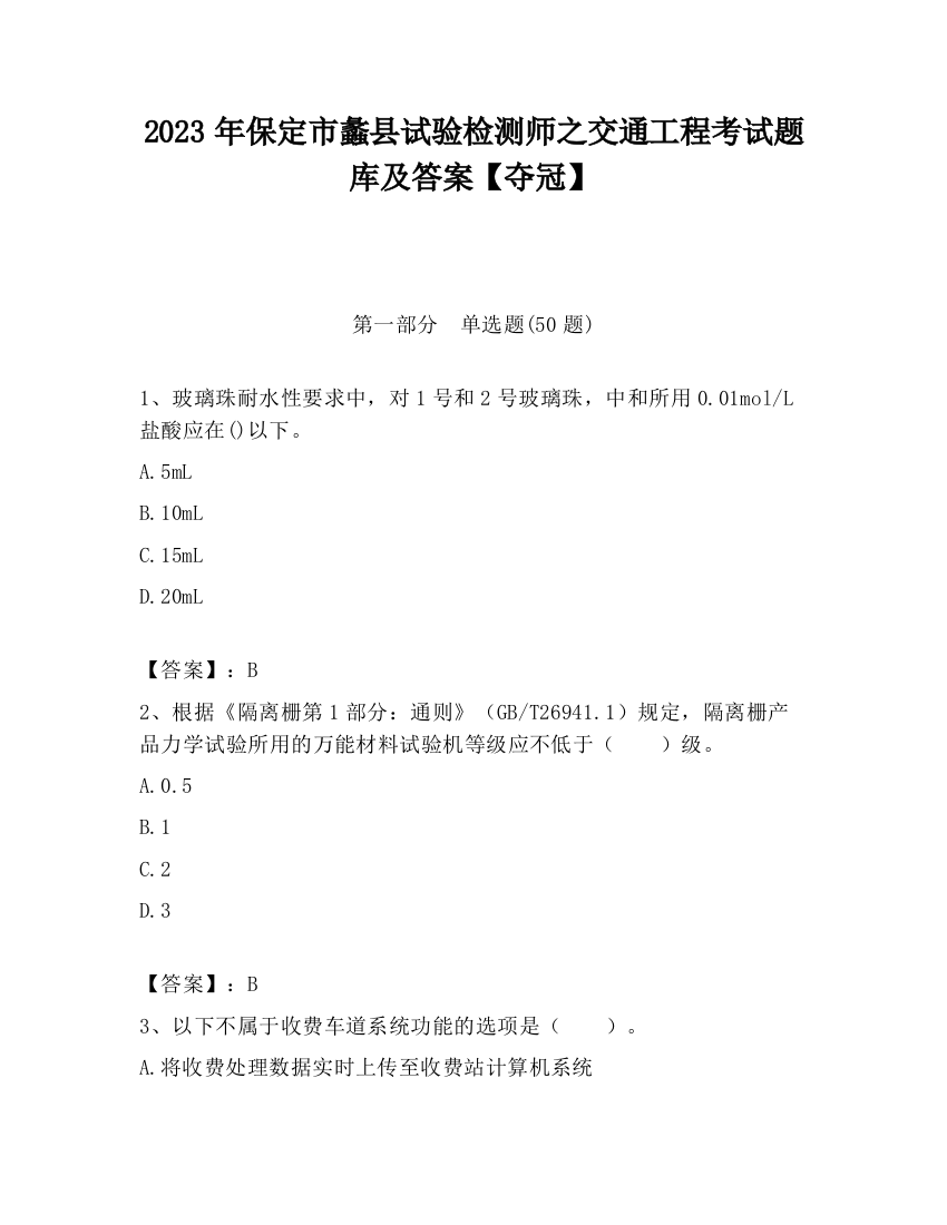 2023年保定市蠡县试验检测师之交通工程考试题库及答案【夺冠】