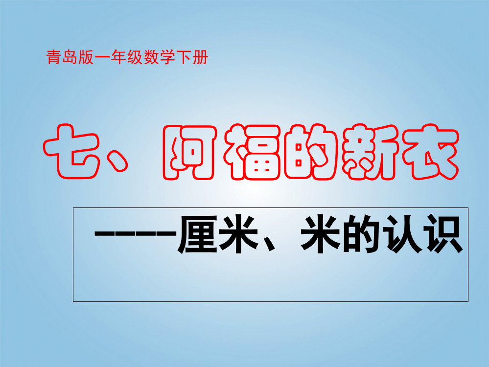 一年级数学下册