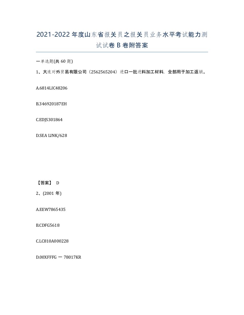 2021-2022年度山东省报关员之报关员业务水平考试能力测试试卷B卷附答案