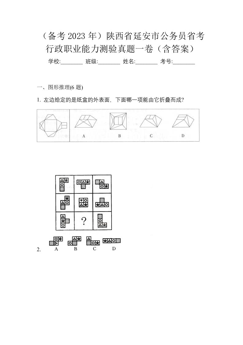 备考2023年陕西省延安市公务员省考行政职业能力测验真题一卷含答案