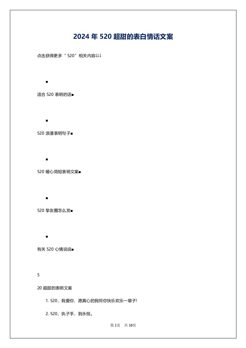 2024年520超甜的表白情话文案