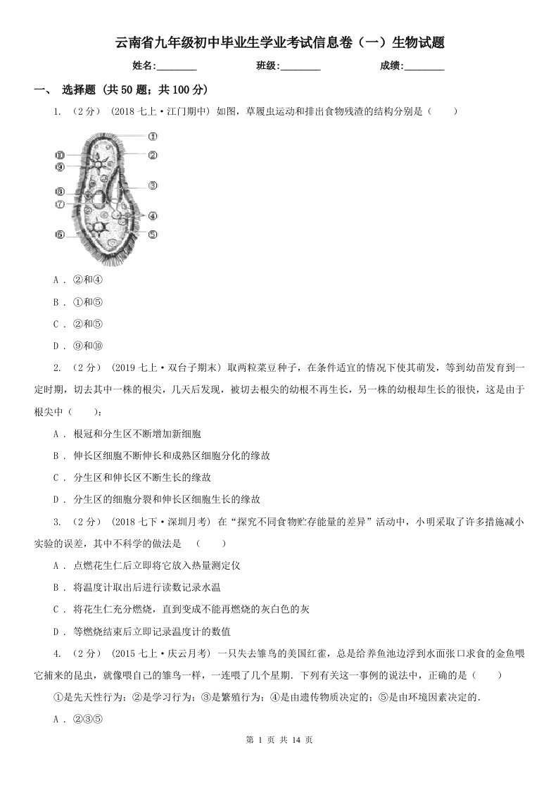 云南省九年级初中毕业生学业考试信息卷（一）生物试题