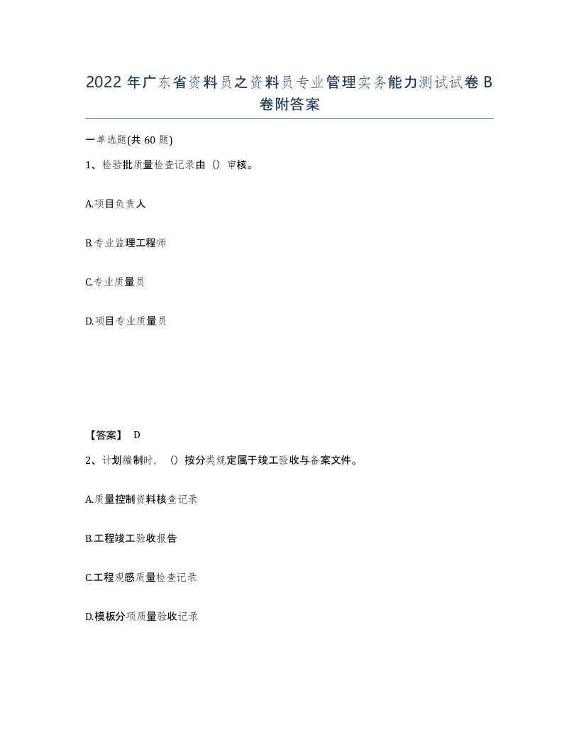 2022年广东省资料员之资料员专业管理实务能力测试试卷B卷附答案