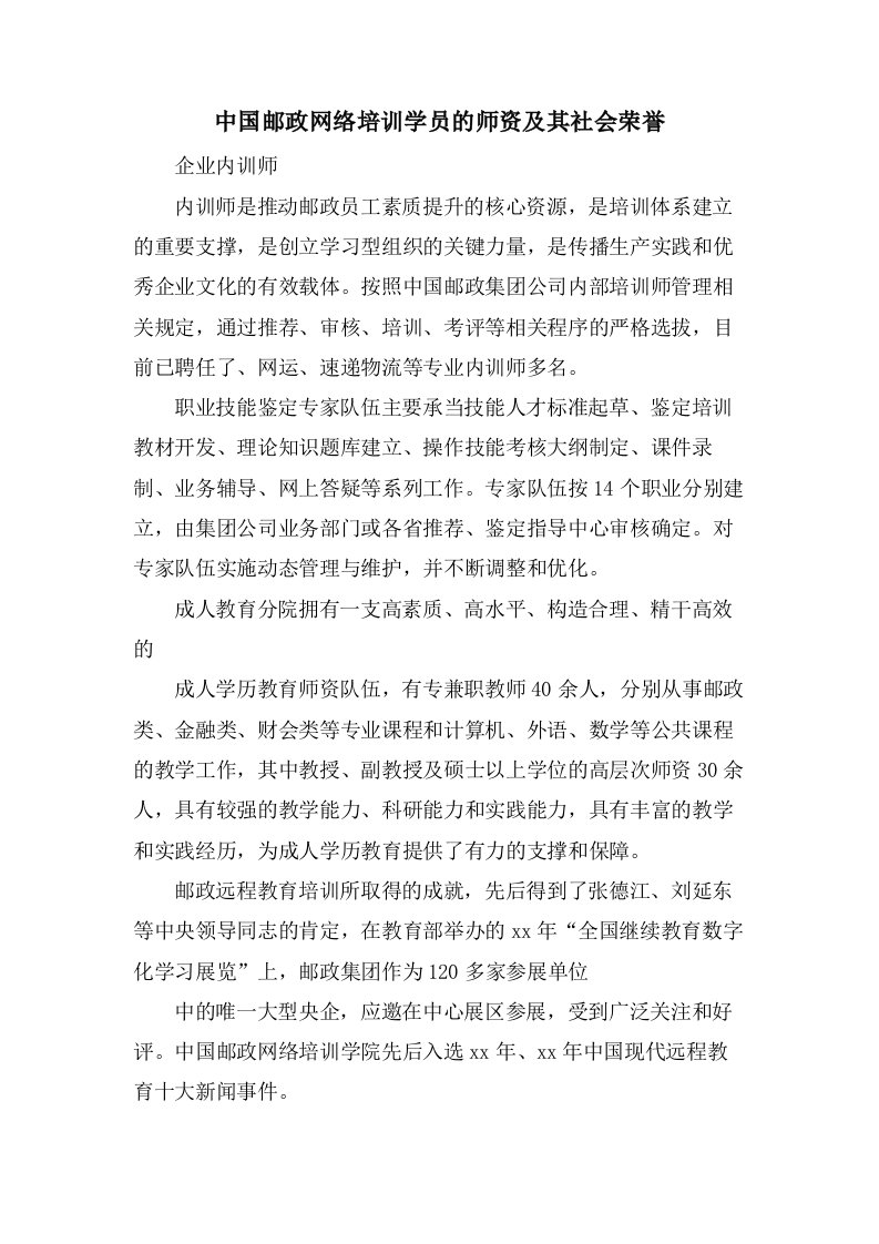 中国邮政网络培训学员的师资及其社会荣誉