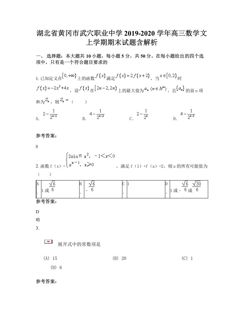 湖北省黄冈市武穴职业中学2019-2020学年高三数学文上学期期末试题含解析