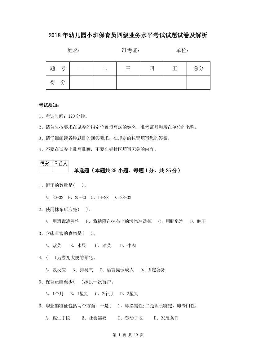 2018年幼儿园小班保育员四级业务水平考试试题试卷及解析