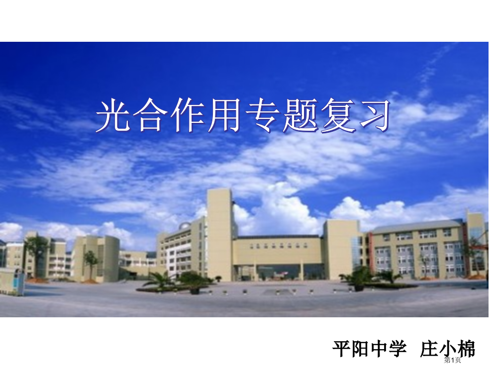 平阳中学庄小棉省公开课一等奖全国示范课微课金奖PPT课件