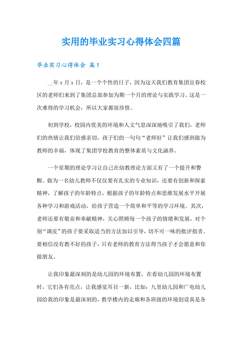 实用的毕业实习心得体会四篇