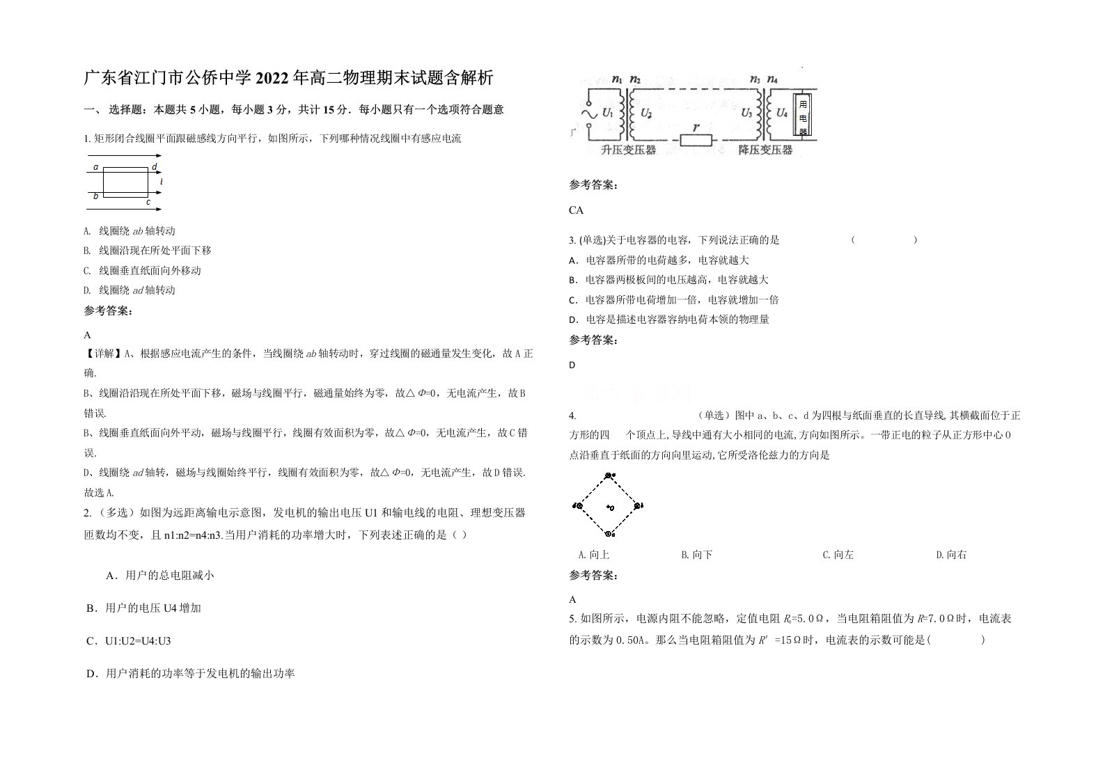 广东省江门市公侨中学2022年高二物理期末试题含解析