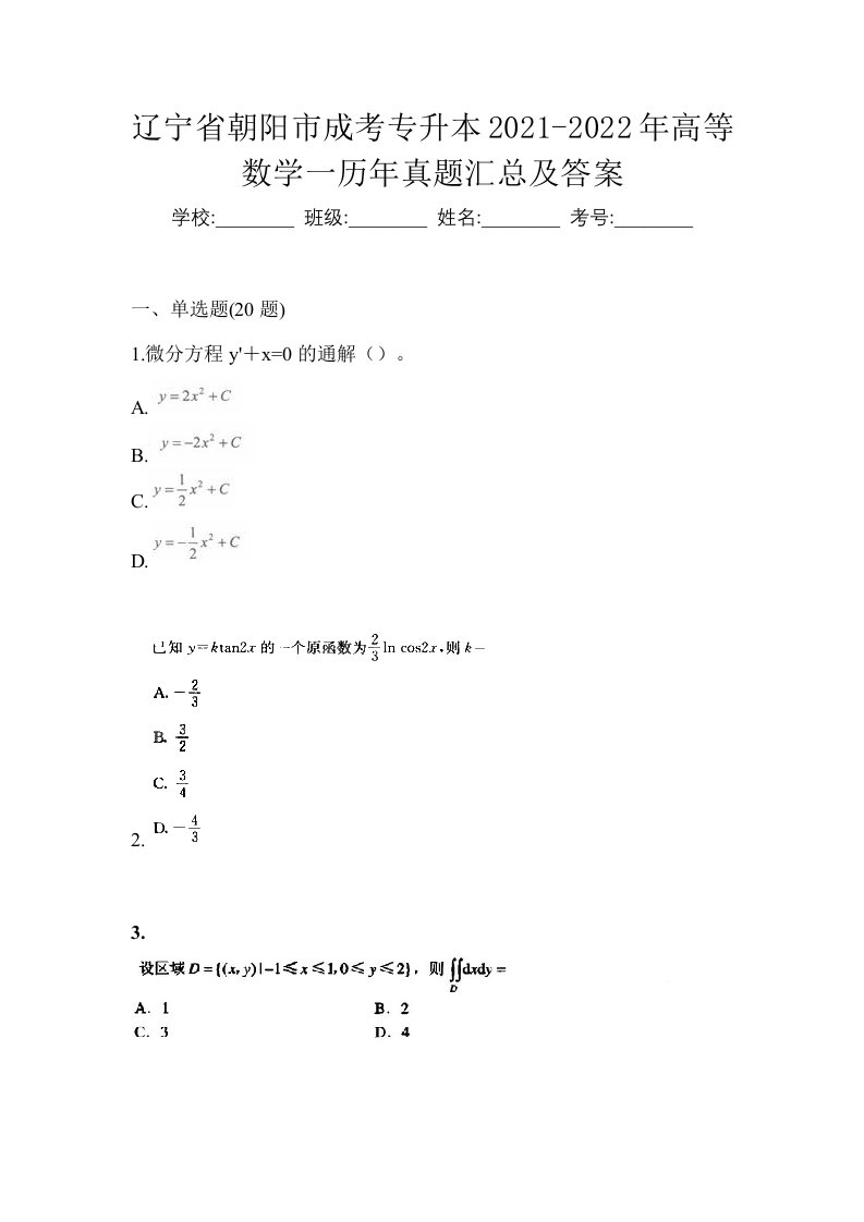 辽宁省朝阳市成考专升本2021-2022年高等数学一历年真题汇总及答案