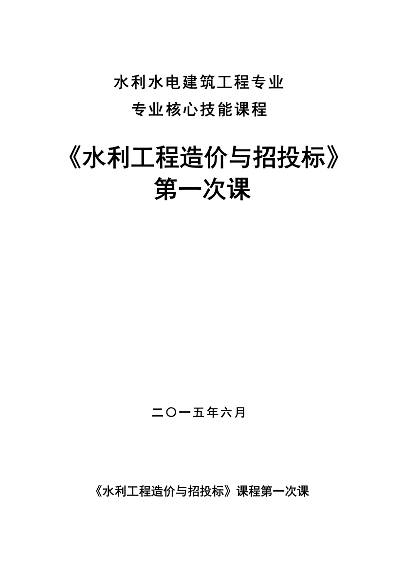 水利工程造价与招投标精