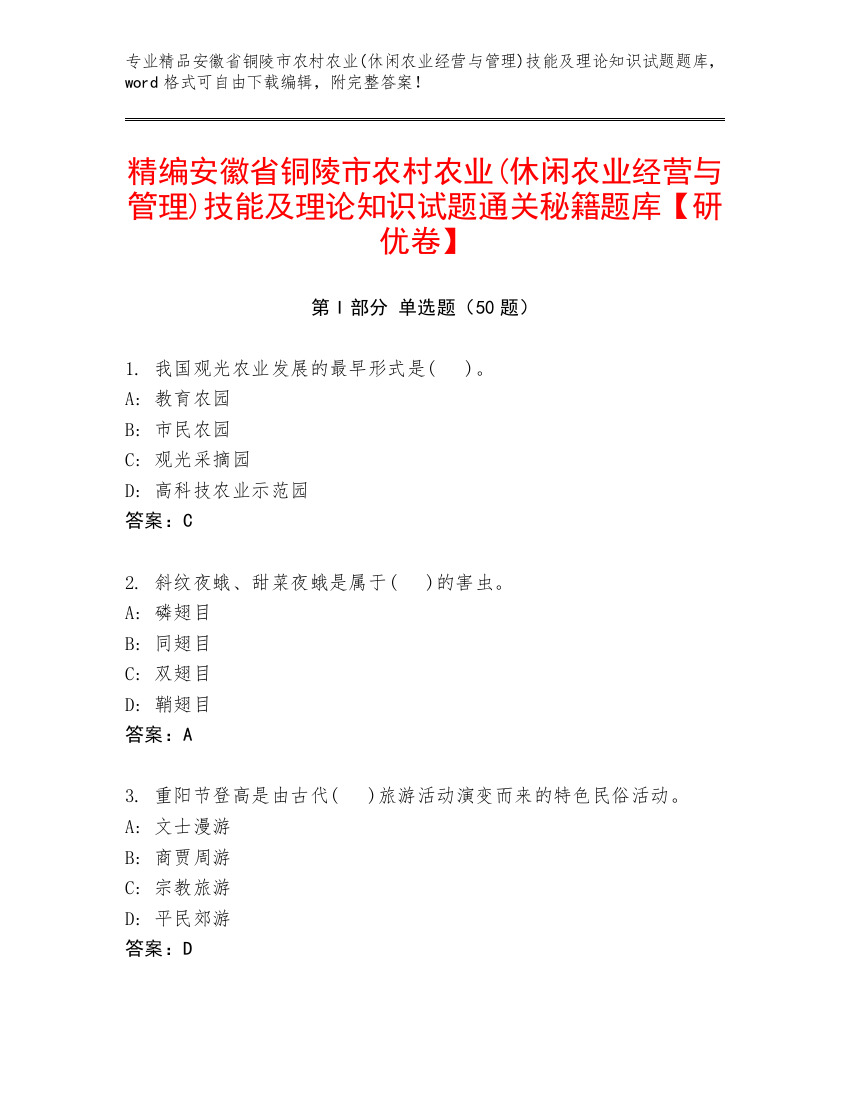 精编安徽省铜陵市农村农业(休闲农业经营与管理)技能及理论知识试题通关秘籍题库【研优卷】