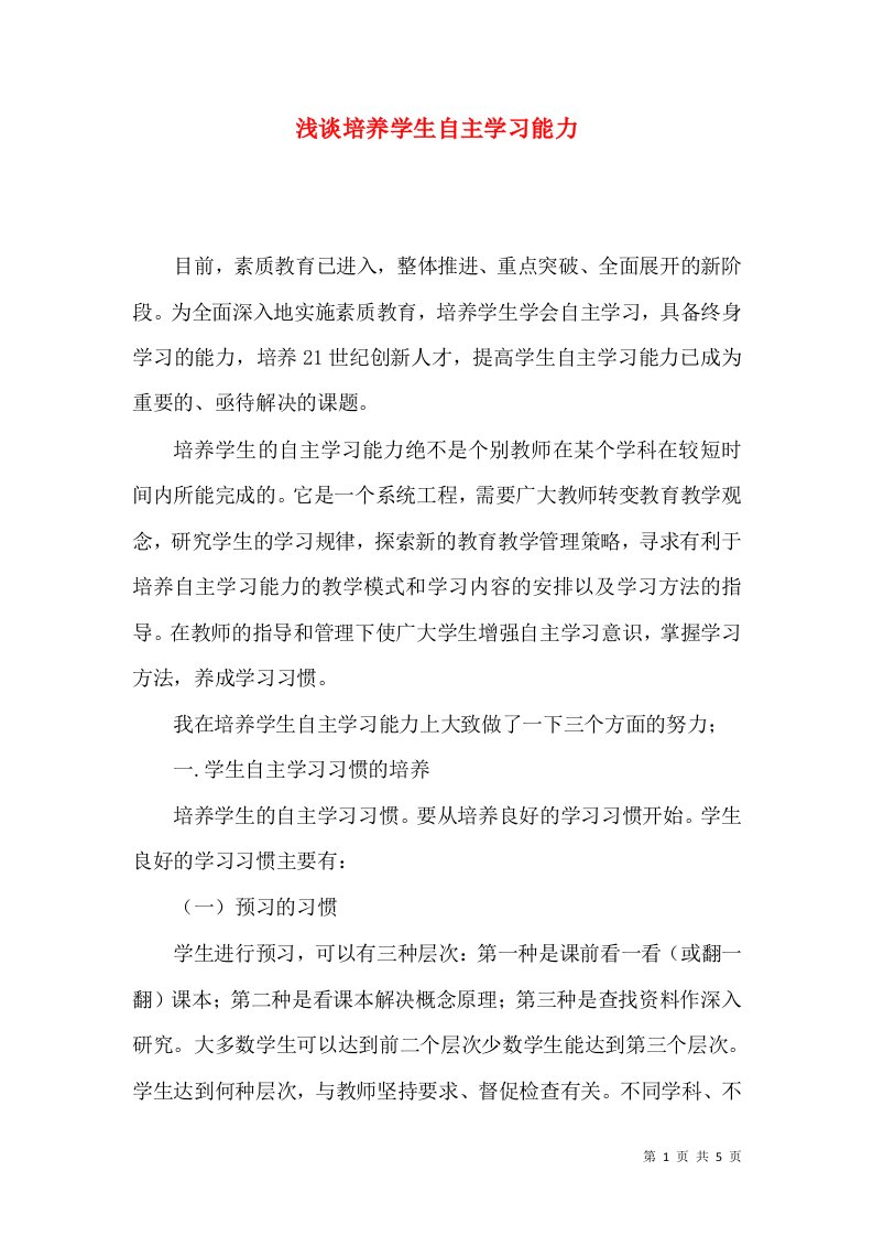 浅谈培养学生自主学习能力