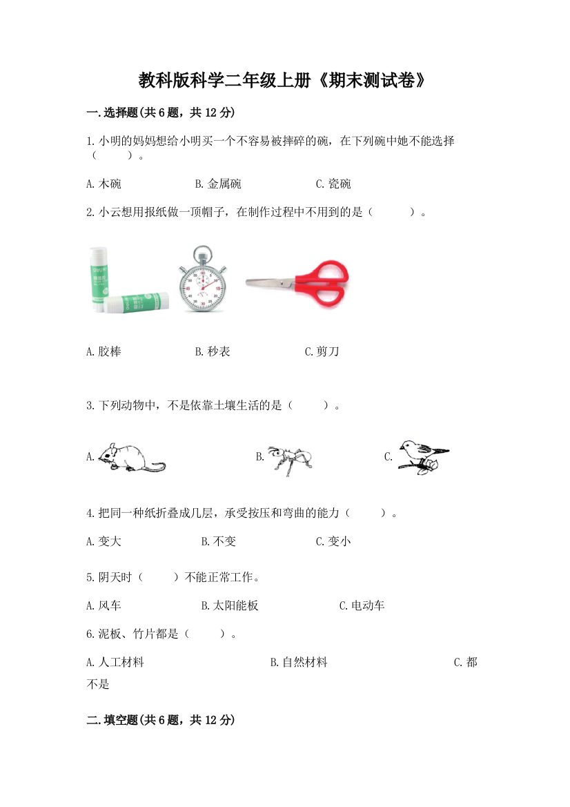 教科版科学二年级上册《期末测试卷》及参考答案（名师推荐）