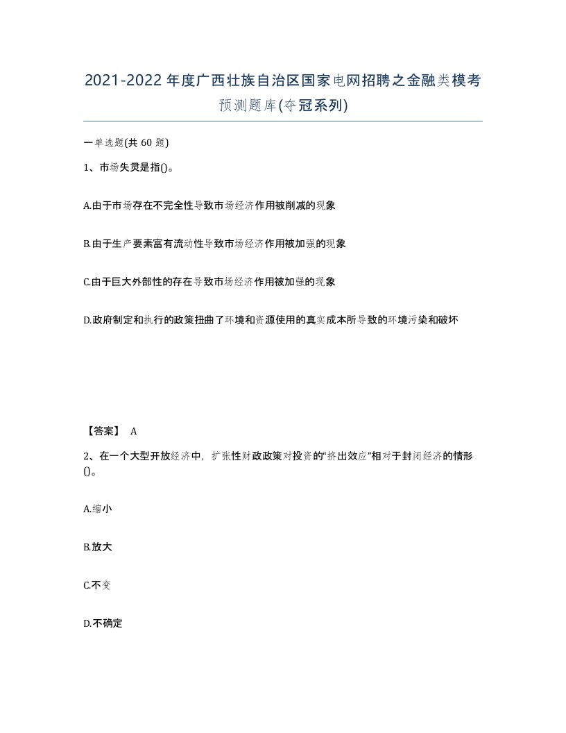 2021-2022年度广西壮族自治区国家电网招聘之金融类模考预测题库夺冠系列