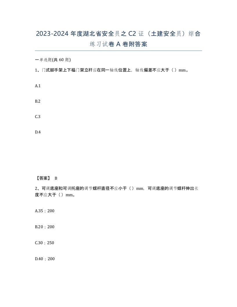 2023-2024年度湖北省安全员之C2证土建安全员综合练习试卷A卷附答案