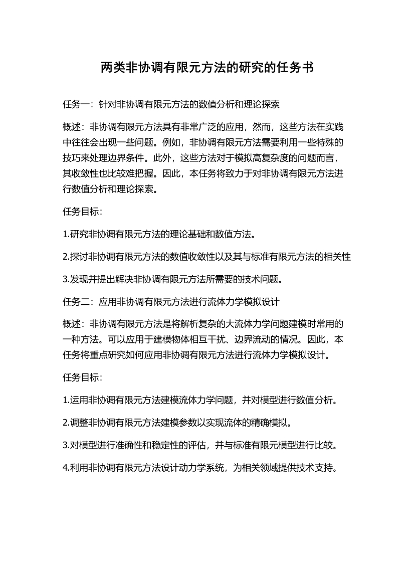 两类非协调有限元方法的研究的任务书