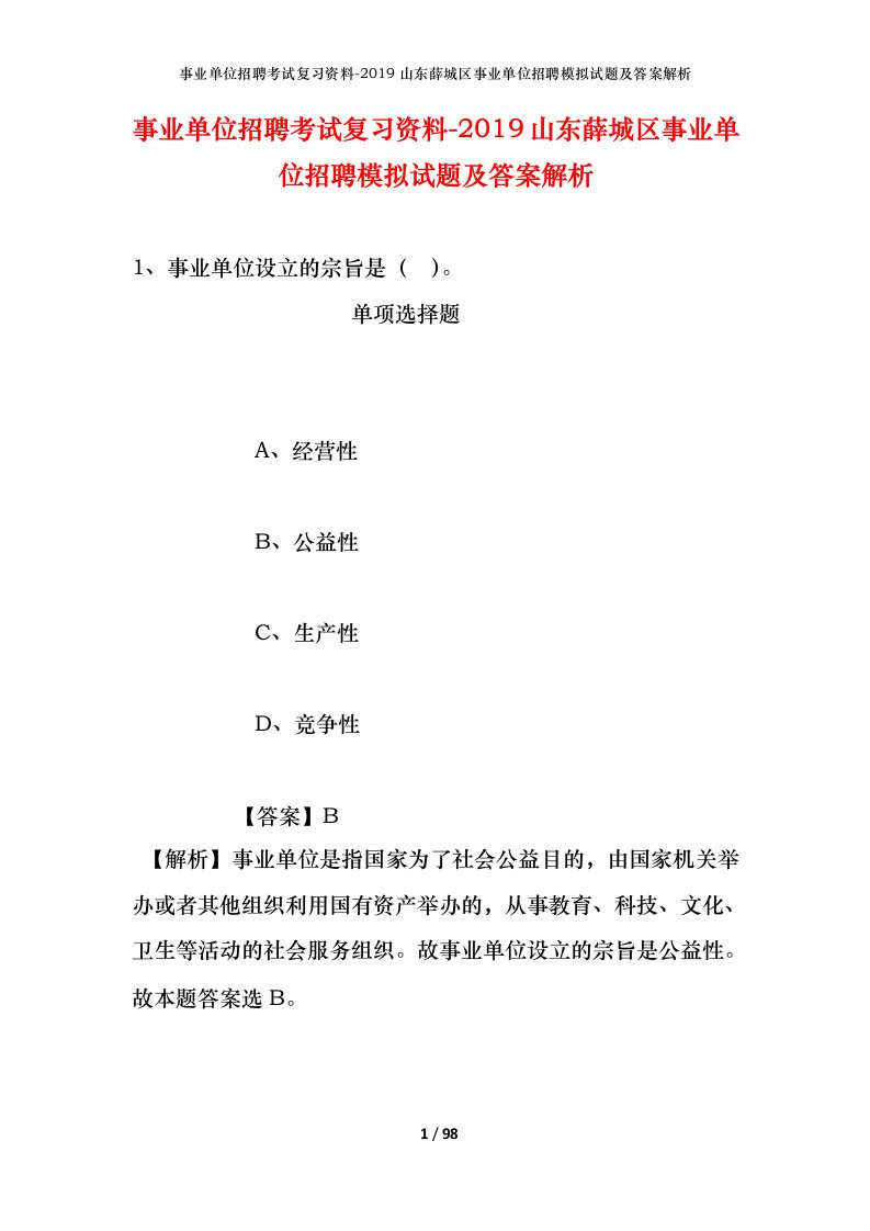 事业单位招聘考试复习资料-2019山东薛城区事业单位招聘模拟试题及答案解析