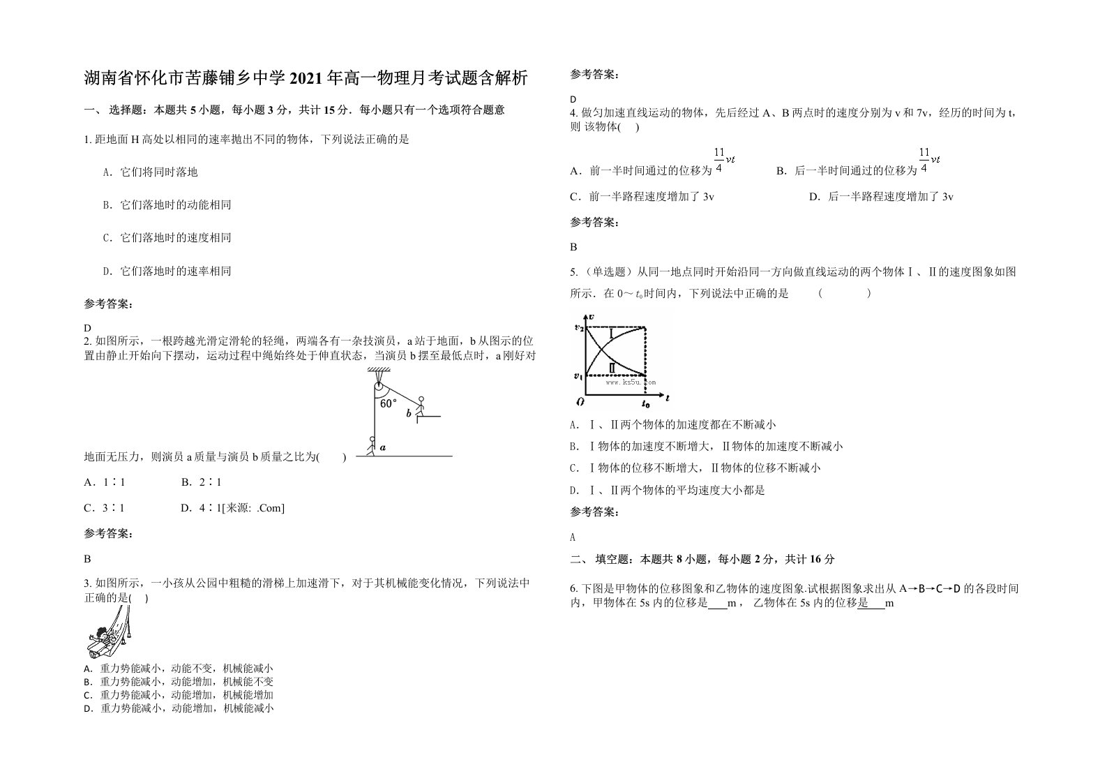 湖南省怀化市苦藤铺乡中学2021年高一物理月考试题含解析