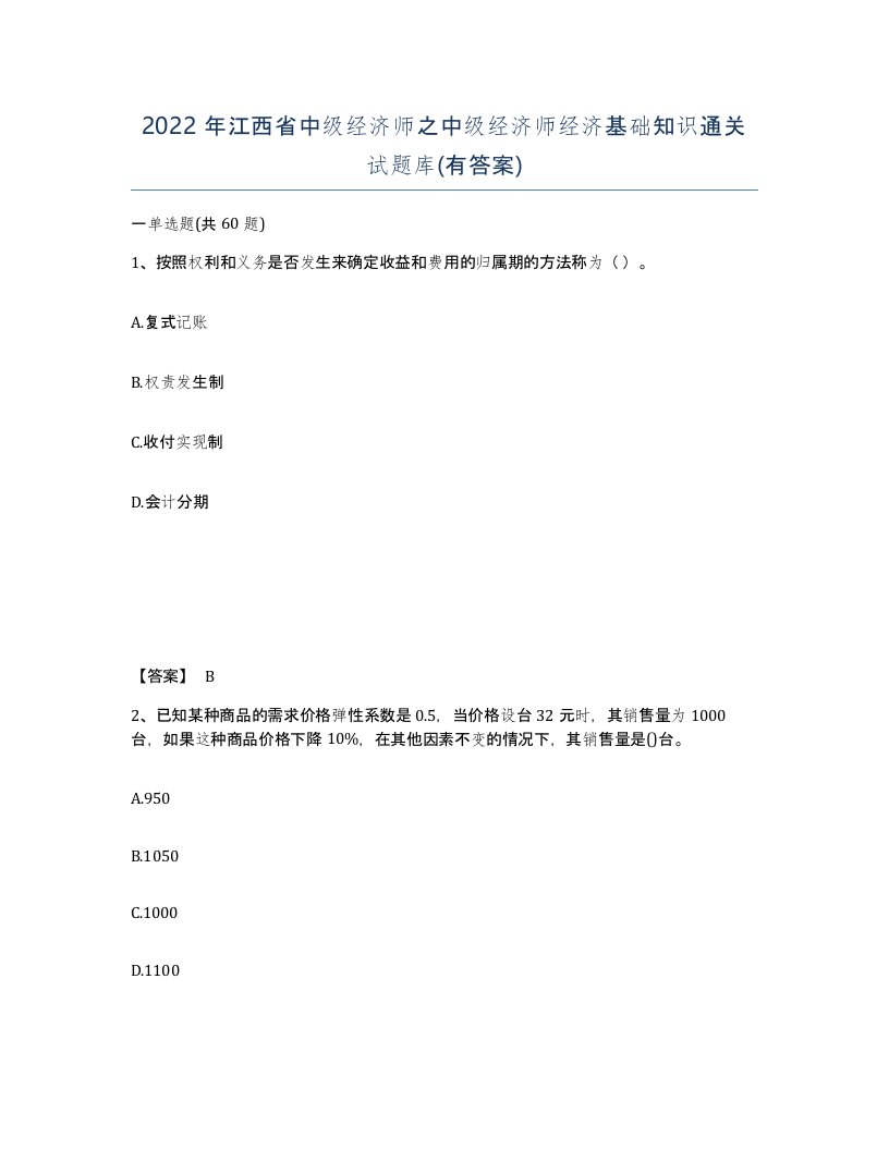 2022年江西省中级经济师之中级经济师经济基础知识通关试题库有答案