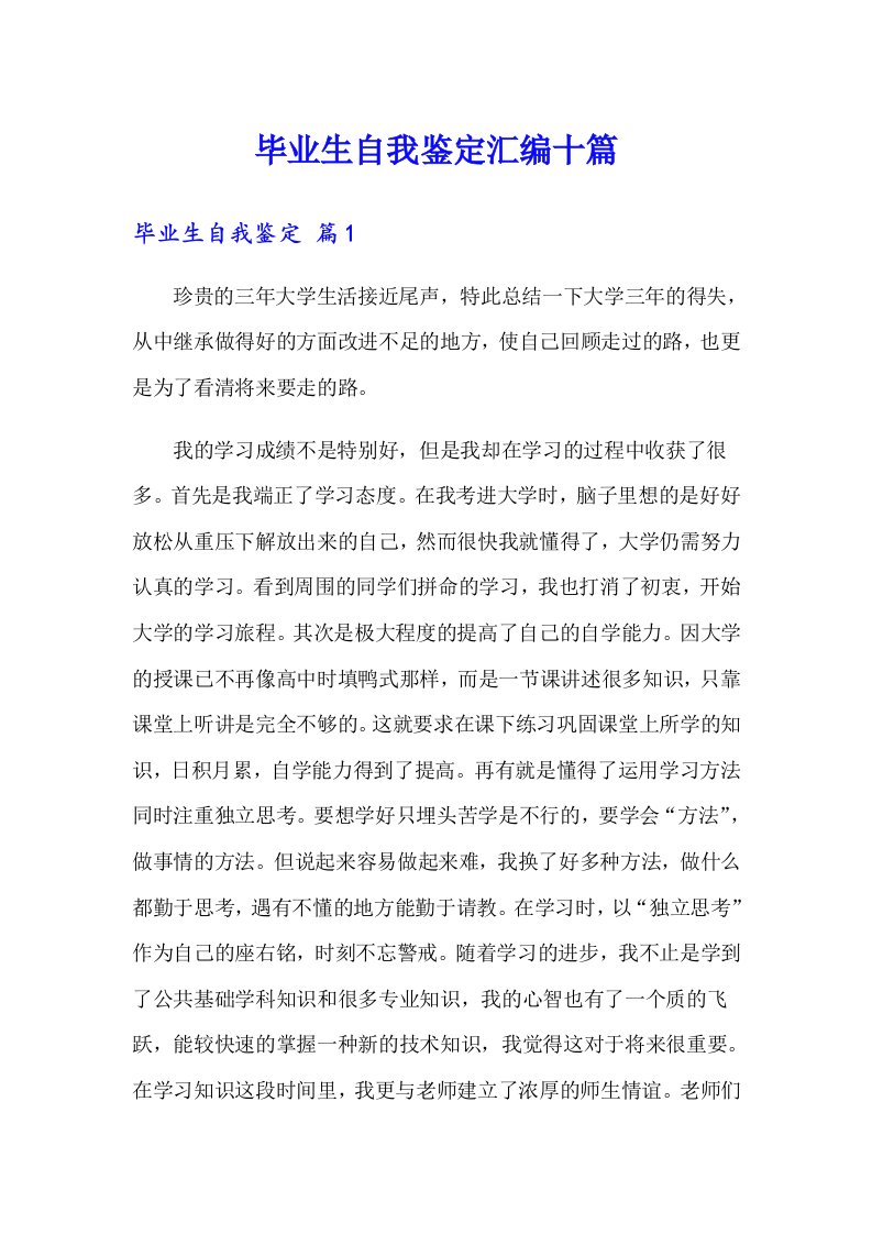 毕业生自我鉴定汇编十篇