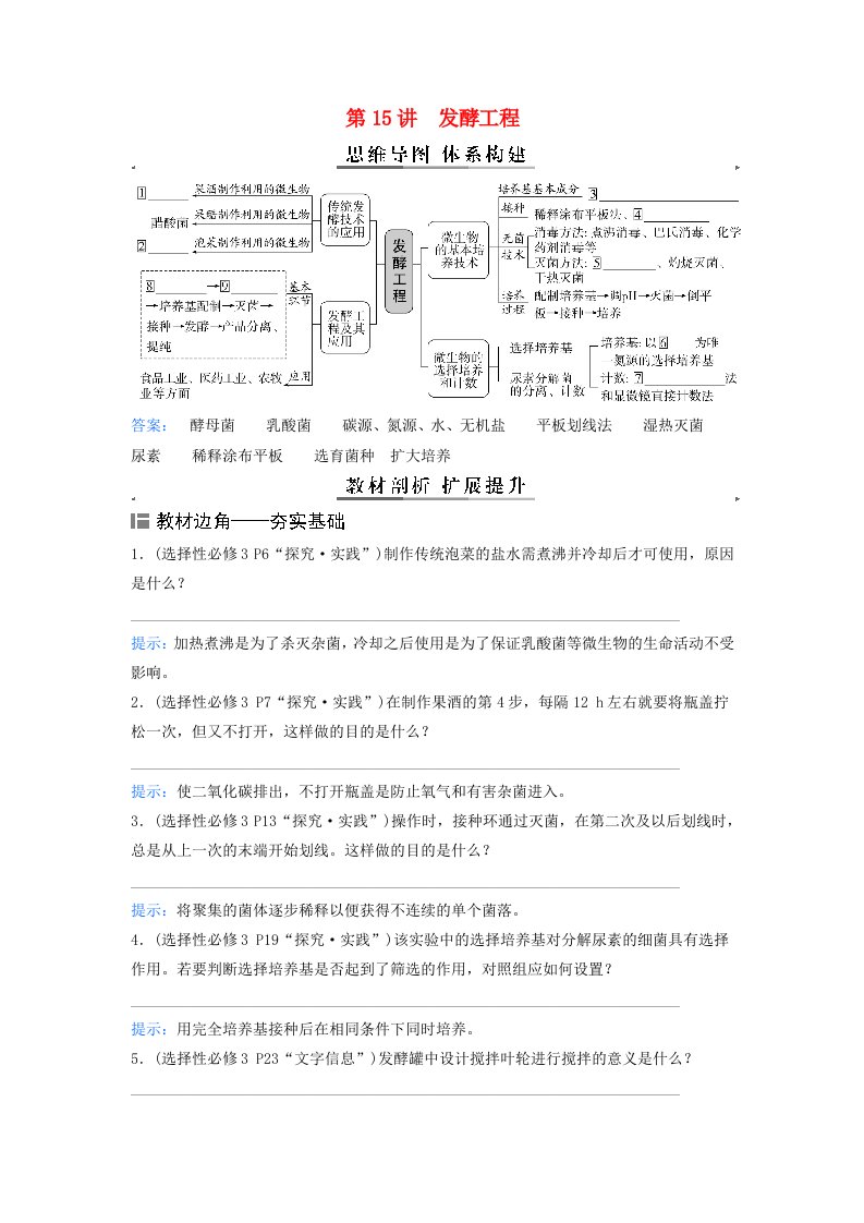 2024届高考生物二轮专题复习与测试专题九生物技术与工程第15讲发酵工程考点一微生物的培养与利用