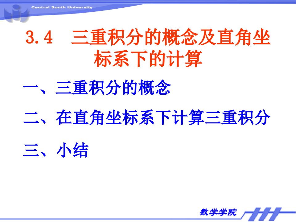 三重积分的概念及直角坐标系下的计算