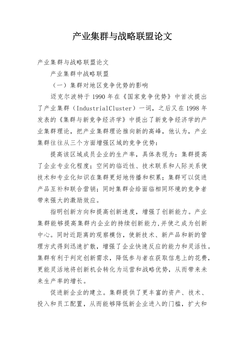 产业集群与战略联盟论文