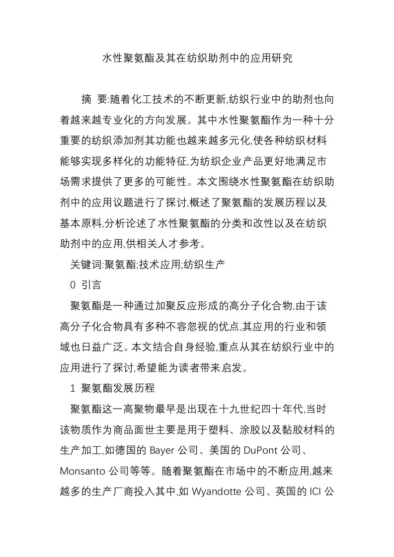 水性聚氨酯及其在纺织助剂中的应用研究