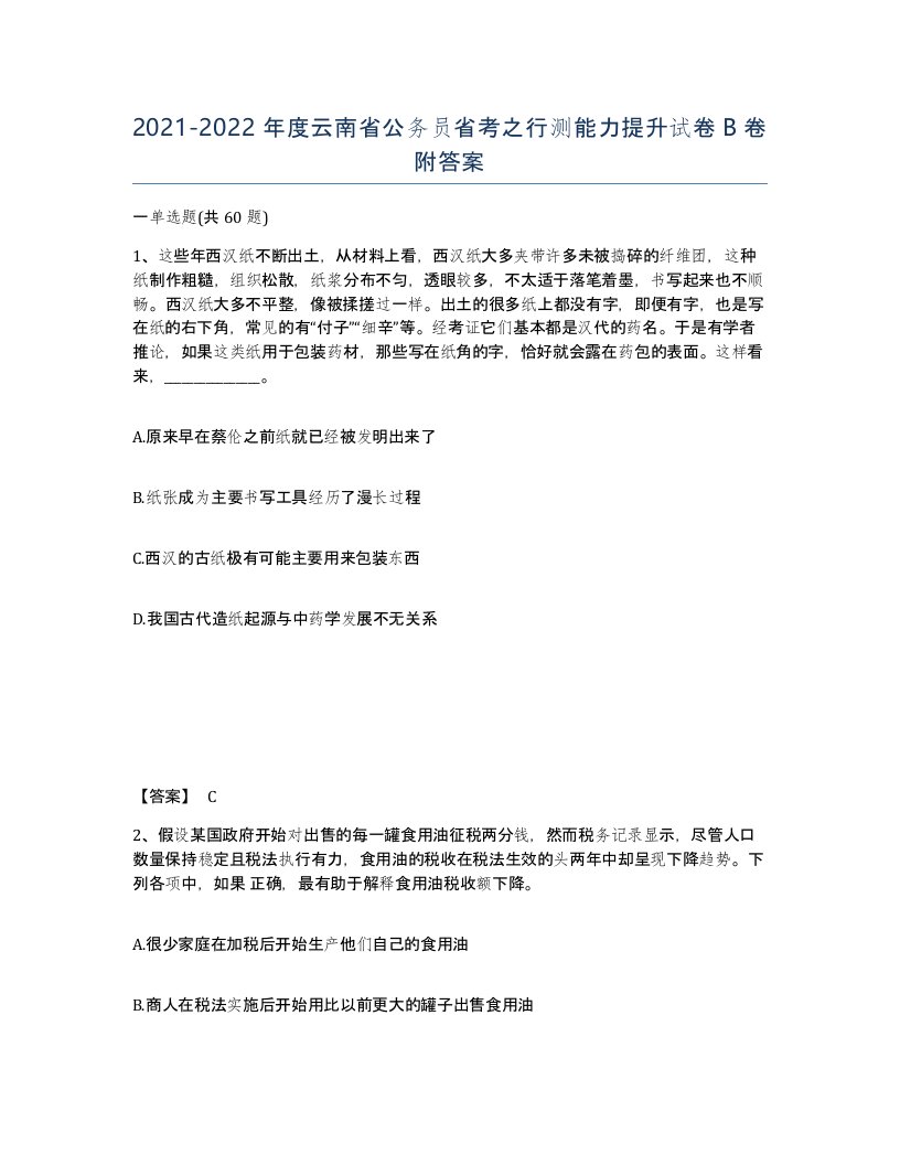 2021-2022年度云南省公务员省考之行测能力提升试卷B卷附答案