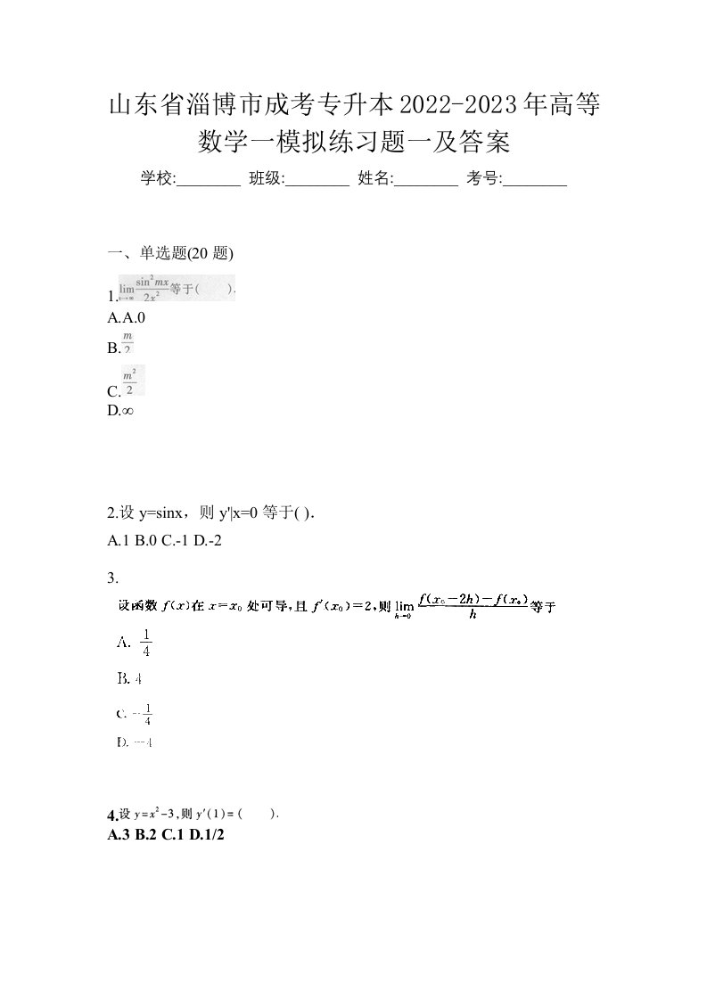 山东省淄博市成考专升本2022-2023年高等数学一模拟练习题一及答案