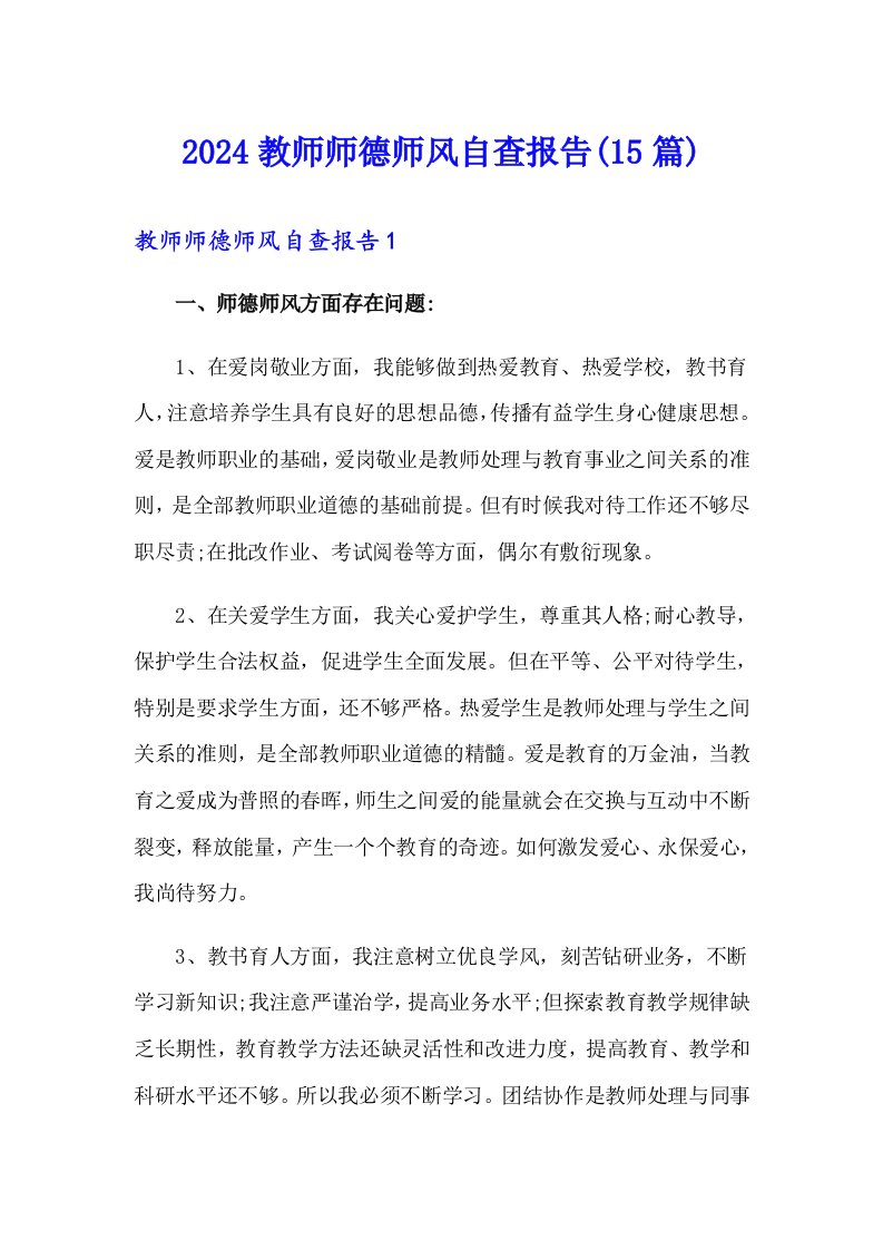 2024教师师德师风自查报告(15篇)