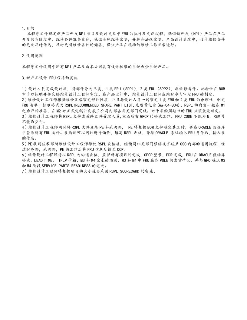 精选新产品设计及设计更改维修备件引入程序