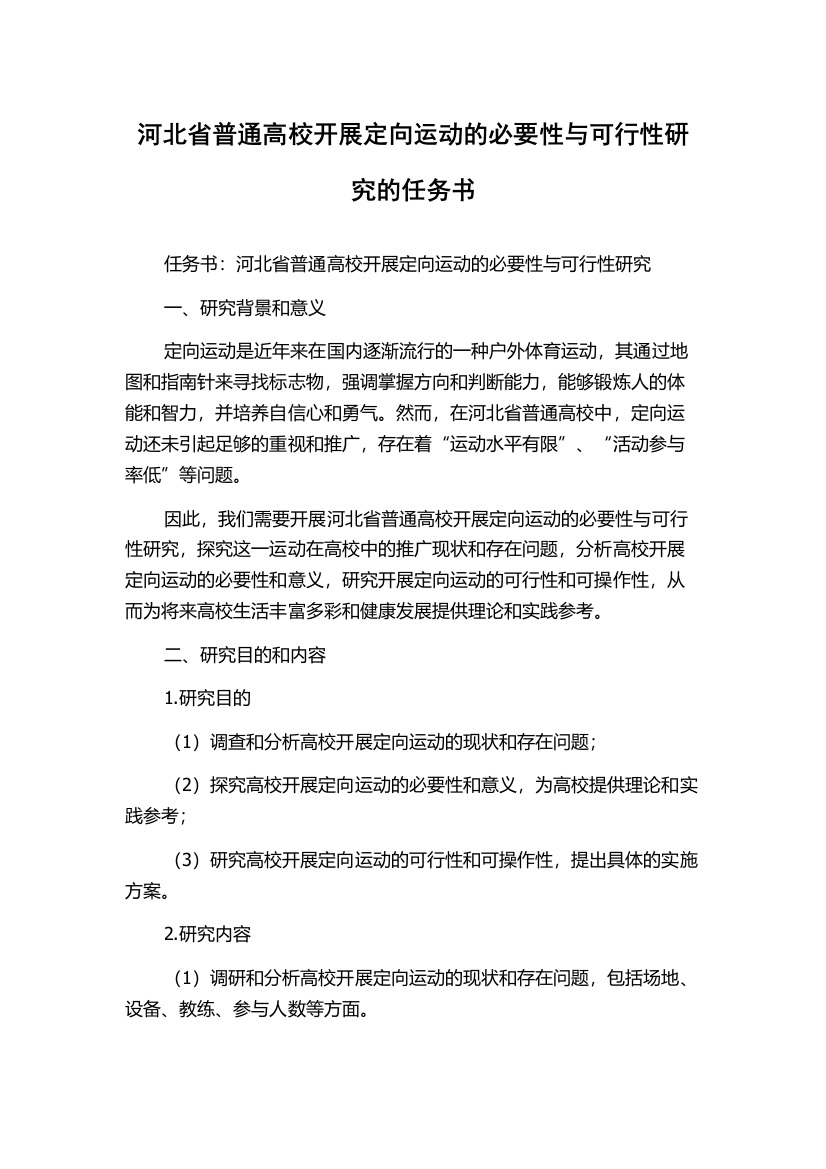 河北省普通高校开展定向运动的必要性与可行性研究的任务书