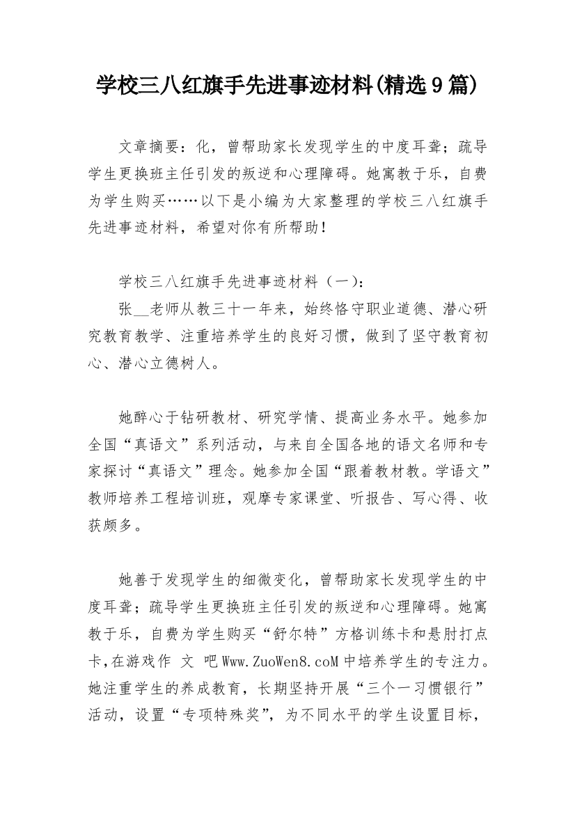 学校三八红旗手先进事迹材料(精选9篇)