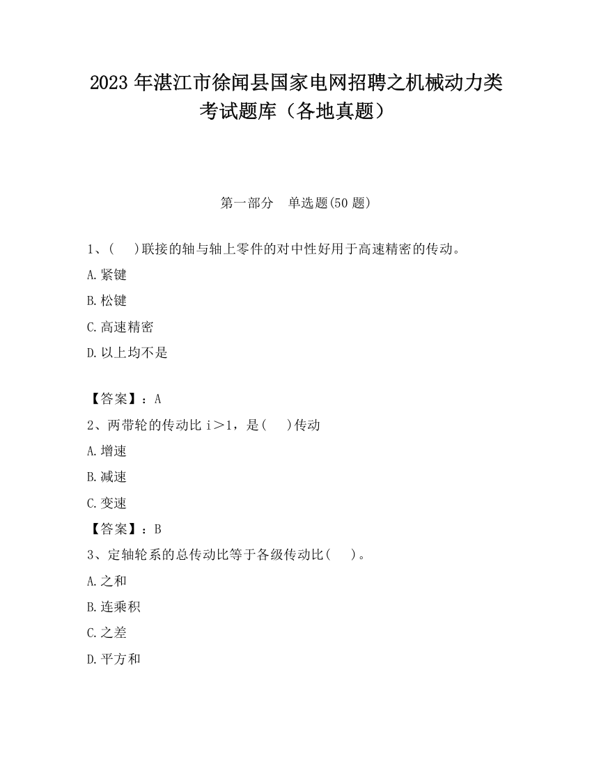 2023年湛江市徐闻县国家电网招聘之机械动力类考试题库（各地真题）